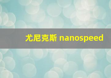 尤尼克斯 nanospeed